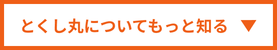 とくし丸についてもっと知る