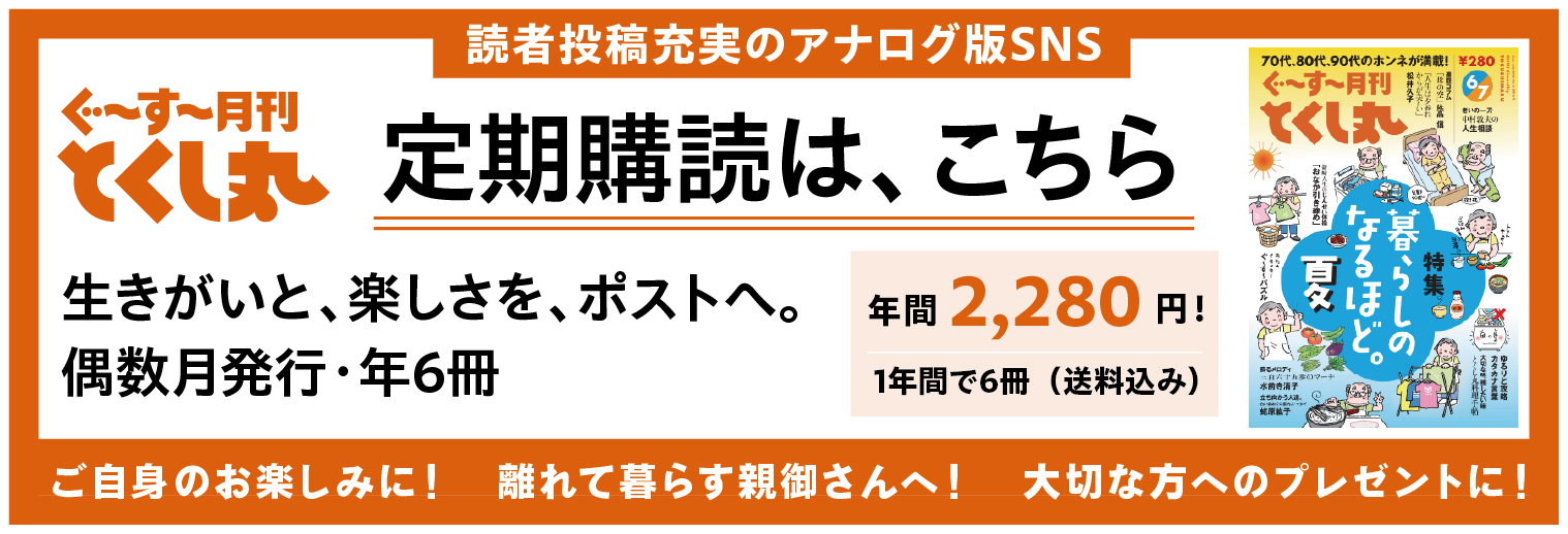 ぐ〜す〜月刊とくし丸 定期購読は、こちら｜読者投稿充実のアナログ版SNS／年間2,280円・年6冊・送料込み