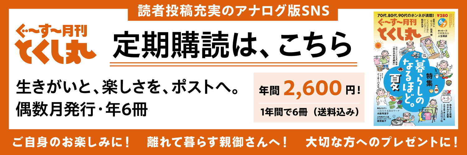 ぐ〜す〜月刊とくし丸 定期購読は、こちら｜読者投稿充実のアナログ版SNS／年間2,600円・年6冊・送料込み