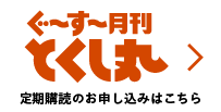 ぐ〜す〜月刊とくし丸 定期購読のお申し込みはこちら