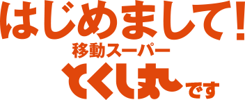 移動スーパーとくし丸