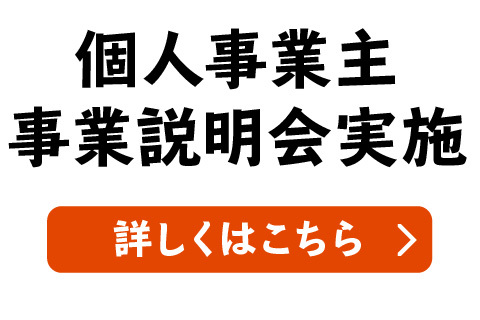 個人事業主事業説明会実施